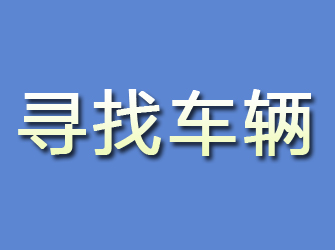 北川寻找车辆