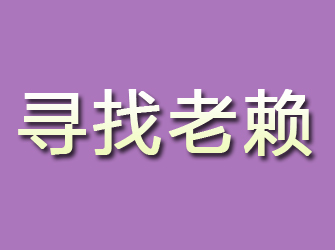 北川寻找老赖